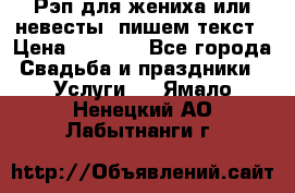 Рэп для жениха или невесты, пишем текст › Цена ­ 1 200 - Все города Свадьба и праздники » Услуги   . Ямало-Ненецкий АО,Лабытнанги г.